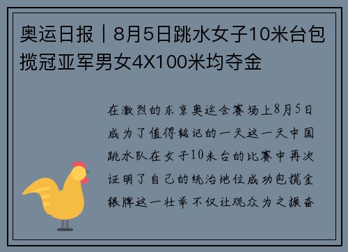 奥运日报｜8月5日跳水女子10米台包揽冠亚军男女4X100米均夺金