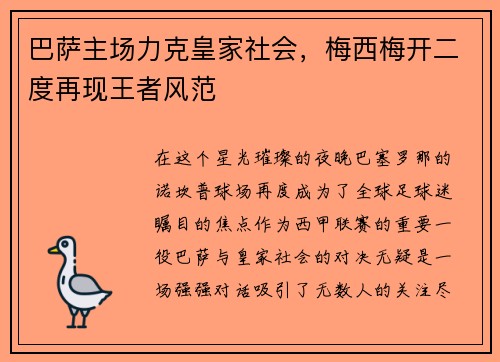 巴萨主场力克皇家社会，梅西梅开二度再现王者风范