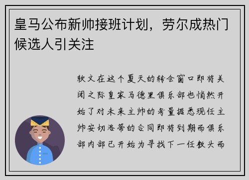 皇马公布新帅接班计划，劳尔成热门候选人引关注