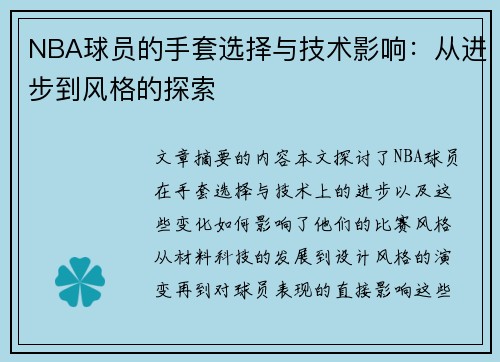 NBA球员的手套选择与技术影响：从进步到风格的探索