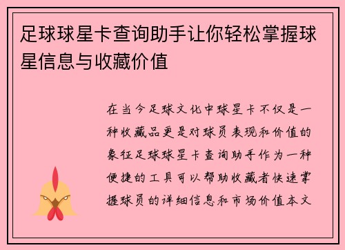足球球星卡查询助手让你轻松掌握球星信息与收藏价值