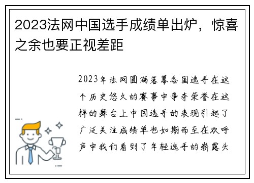 2023法网中国选手成绩单出炉，惊喜之余也要正视差距
