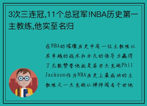 3次三连冠,11个总冠军!NBA历史第一主教练,他实至名归