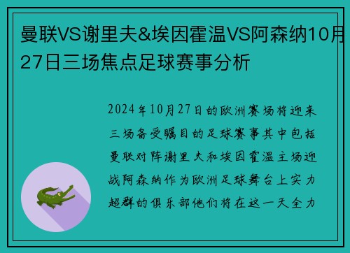 曼联VS谢里夫&埃因霍温VS阿森纳10月27日三场焦点足球赛事分析