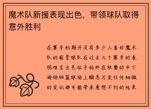 魔术队新援表现出色，带领球队取得意外胜利