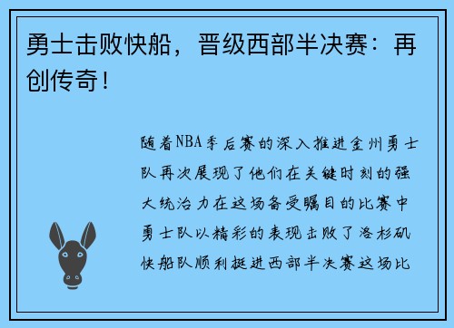 勇士击败快船，晋级西部半决赛：再创传奇！