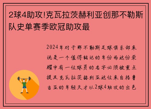 2球4助攻!克瓦拉茨赫利亚创那不勒斯队史单赛季欧冠助攻最