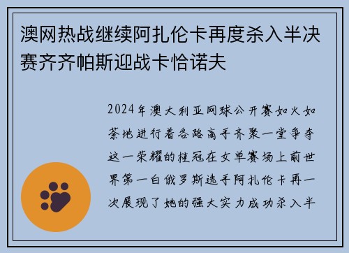 澳网热战继续阿扎伦卡再度杀入半决赛齐齐帕斯迎战卡恰诺夫