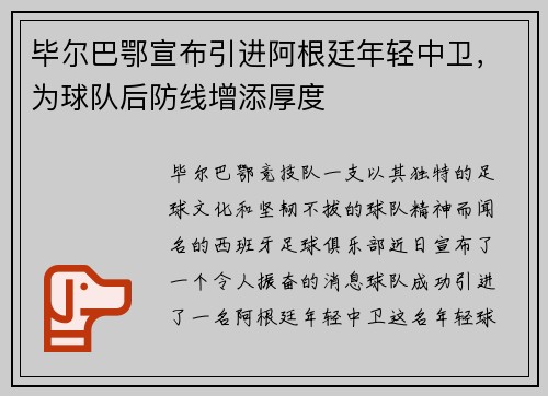 毕尔巴鄂宣布引进阿根廷年轻中卫，为球队后防线增添厚度