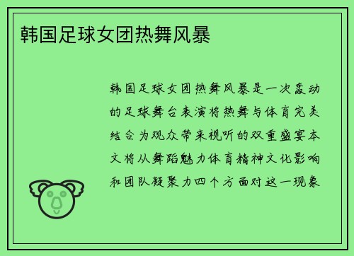 韩国足球女团热舞风暴