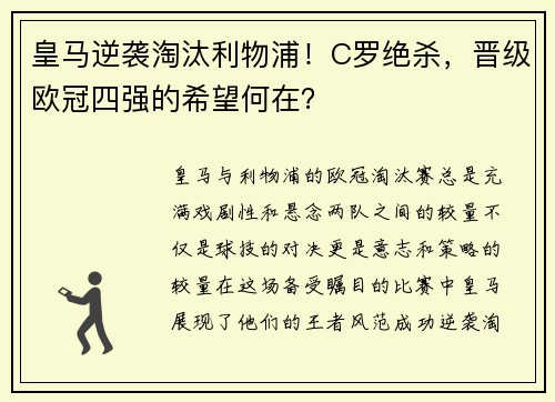 皇马逆袭淘汰利物浦！C罗绝杀，晋级欧冠四强的希望何在？