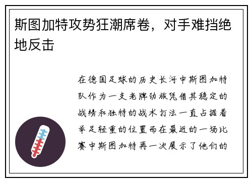 斯图加特攻势狂潮席卷，对手难挡绝地反击