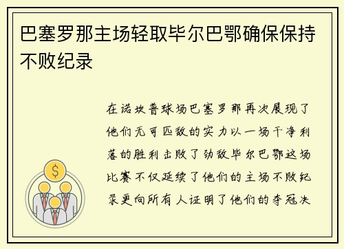 巴塞罗那主场轻取毕尔巴鄂确保保持不败纪录