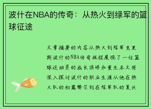 波什在NBA的传奇：从热火到绿军的篮球征途