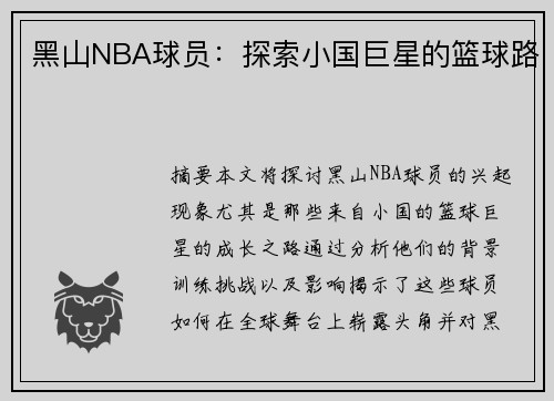 黑山NBA球员：探索小国巨星的篮球路