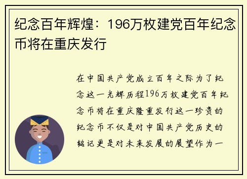 纪念百年辉煌：196万枚建党百年纪念币将在重庆发行