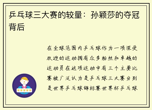 乒乓球三大赛的较量：孙颖莎的夺冠背后
