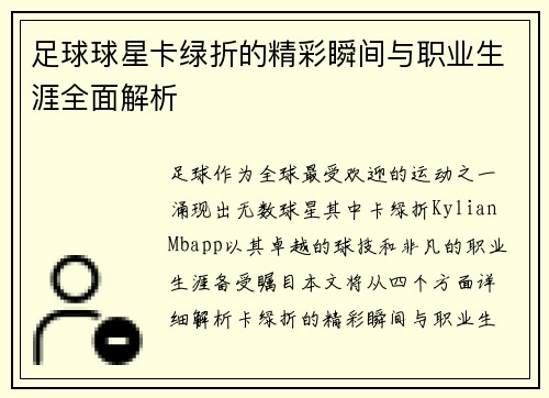 足球球星卡绿折的精彩瞬间与职业生涯全面解析