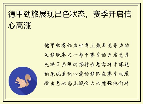 德甲劲旅展现出色状态，赛季开启信心高涨