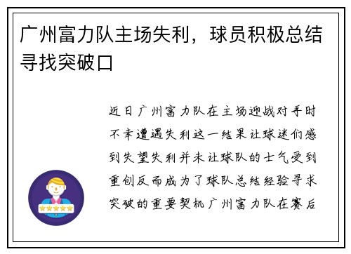 广州富力队主场失利，球员积极总结寻找突破口