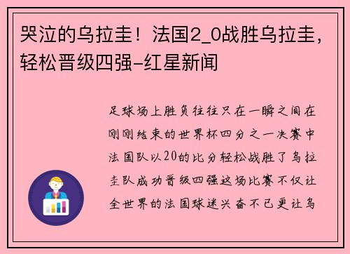 哭泣的乌拉圭！法国2_0战胜乌拉圭，轻松晋级四强-红星新闻