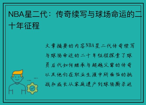 NBA星二代：传奇续写与球场命运的二十年征程