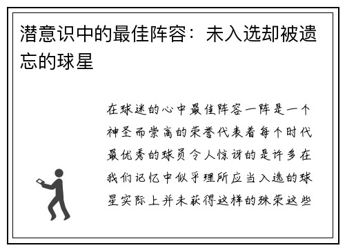 潜意识中的最佳阵容：未入选却被遗忘的球星