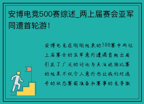 安博电竞500赛综述_两上届赛会亚军同遭首轮游！