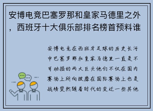 安博电竞巴塞罗那和皇家马德里之外，西班牙十大俱乐部排名榜首预料谁能插足？