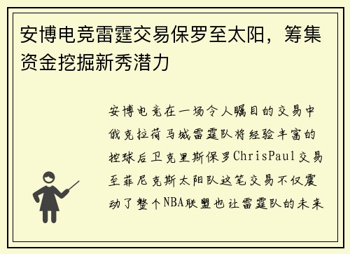 安博电竞雷霆交易保罗至太阳，筹集资金挖掘新秀潜力