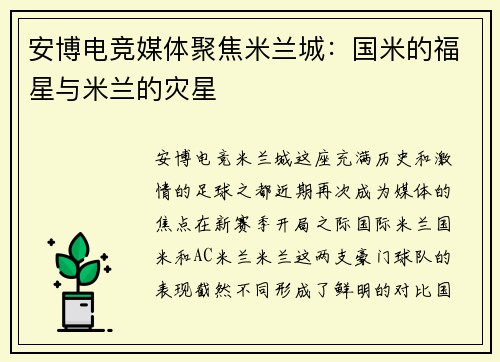安博电竞媒体聚焦米兰城：国米的福星与米兰的灾星