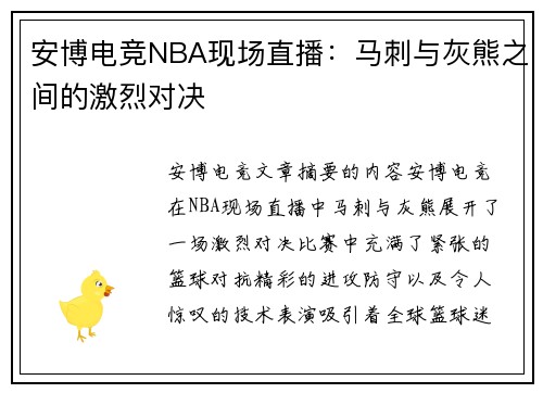 安博电竞NBA现场直播：马刺与灰熊之间的激烈对决