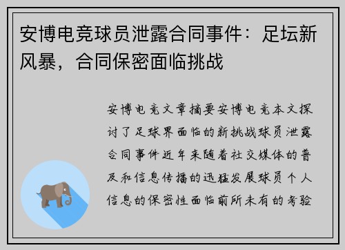 安博电竞球员泄露合同事件：足坛新风暴，合同保密面临挑战