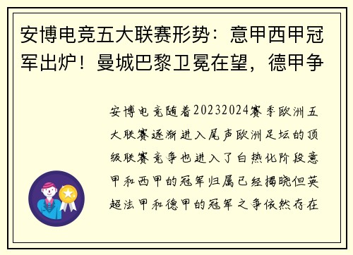 安博电竞五大联赛形势：意甲西甲冠军出炉！曼城巴黎卫冕在望，德甲争冠最激烈