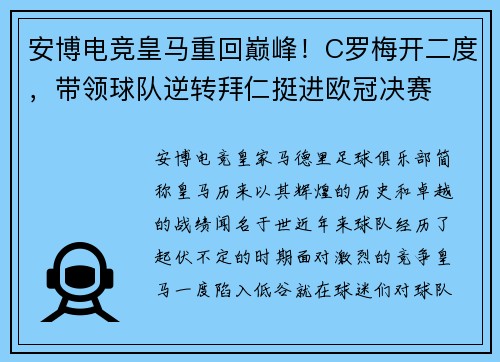 安博电竞皇马重回巅峰！C罗梅开二度，带领球队逆转拜仁挺进欧冠决赛