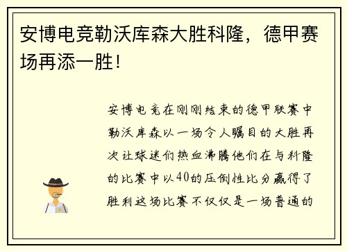 安博电竞勒沃库森大胜科隆，德甲赛场再添一胜！