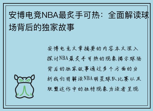 安博电竞NBA最炙手可热：全面解读球场背后的独家故事