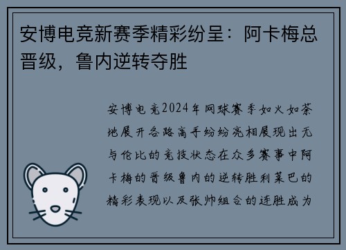 安博电竞新赛季精彩纷呈：阿卡梅总晋级，鲁内逆转夺胜