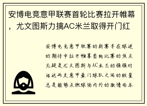 安博电竞意甲联赛首轮比赛拉开帷幕，尤文图斯力擒AC米兰取得开门红
