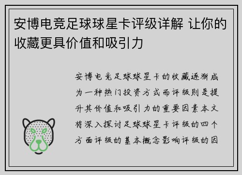 安博电竞足球球星卡评级详解 让你的收藏更具价值和吸引力