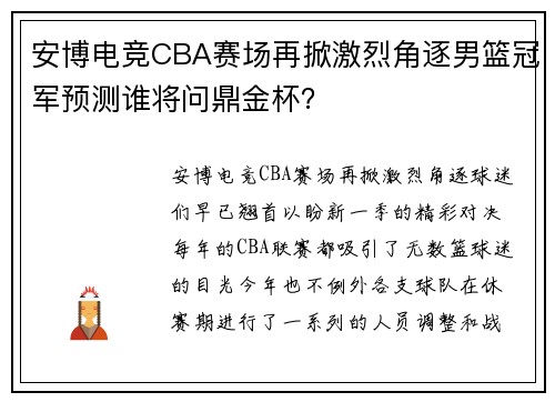 安博电竞CBA赛场再掀激烈角逐男篮冠军预测谁将问鼎金杯？