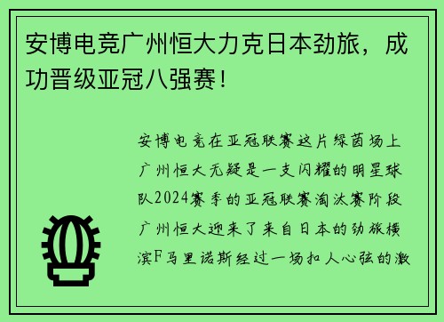 安博电竞广州恒大力克日本劲旅，成功晋级亚冠八强赛！