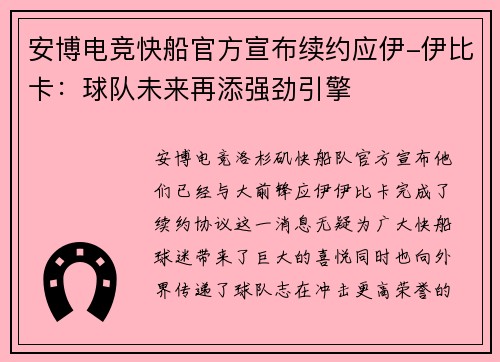 安博电竞快船官方宣布续约应伊-伊比卡：球队未来再添强劲引擎