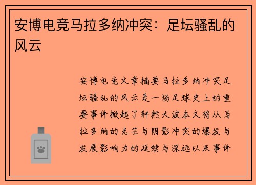 安博电竞马拉多纳冲突：足坛骚乱的风云