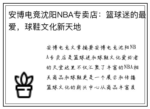 安博电竞沈阳NBA专卖店：篮球迷的最爱，球鞋文化新天地