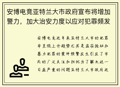 安博电竞亚特兰大市政府宣布将增加警力，加大治安力度以应对犯罪频发问题