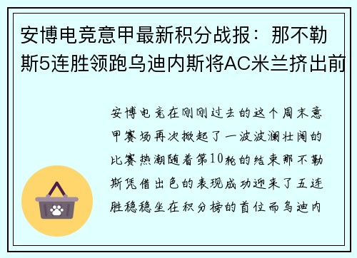 安博电竞意甲最新积分战报：那不勒斯5连胜领跑乌迪内斯将AC米兰挤出前四