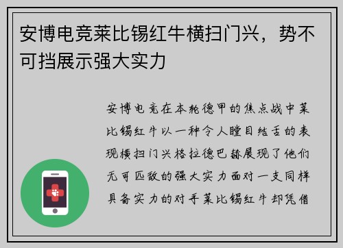 安博电竞莱比锡红牛横扫门兴，势不可挡展示强大实力