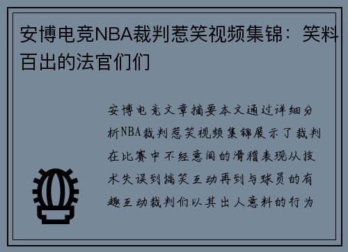 安博电竞NBA裁判惹笑视频集锦：笑料百出的法官们们