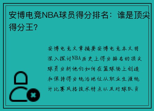 安博电竞NBA球员得分排名：谁是顶尖得分王？